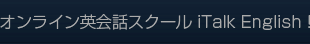 オンライン英会話スクール iTalk English!