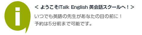 ようこそiTalk Englishオンライン英会話スクールへ