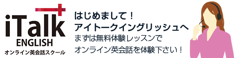 ようこそiTalk Englishオンライン英会話スクールへ